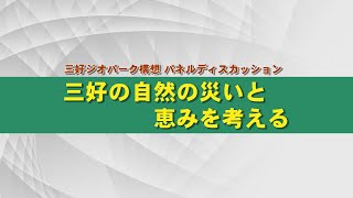 三好ジオパーク構想 パネルディスカッション