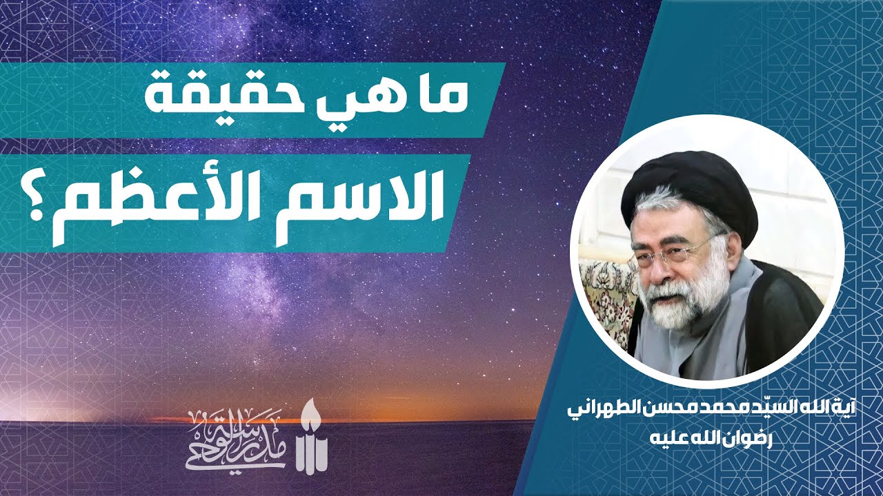💠 ما هي حقيقة الاسم الأعظم؟ | معارف الإسلام | آية الله السيّد محمد محسن الطهراني  قدّس سرّه
