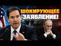 Гудит ВСЯ СЕТЬ! РУБИО ОШЕЛОМИЛ заявлением о ВСУ и армии РФ. Это ПУБЛИЧНЫЙ УДАР по Путину. Послушайте
