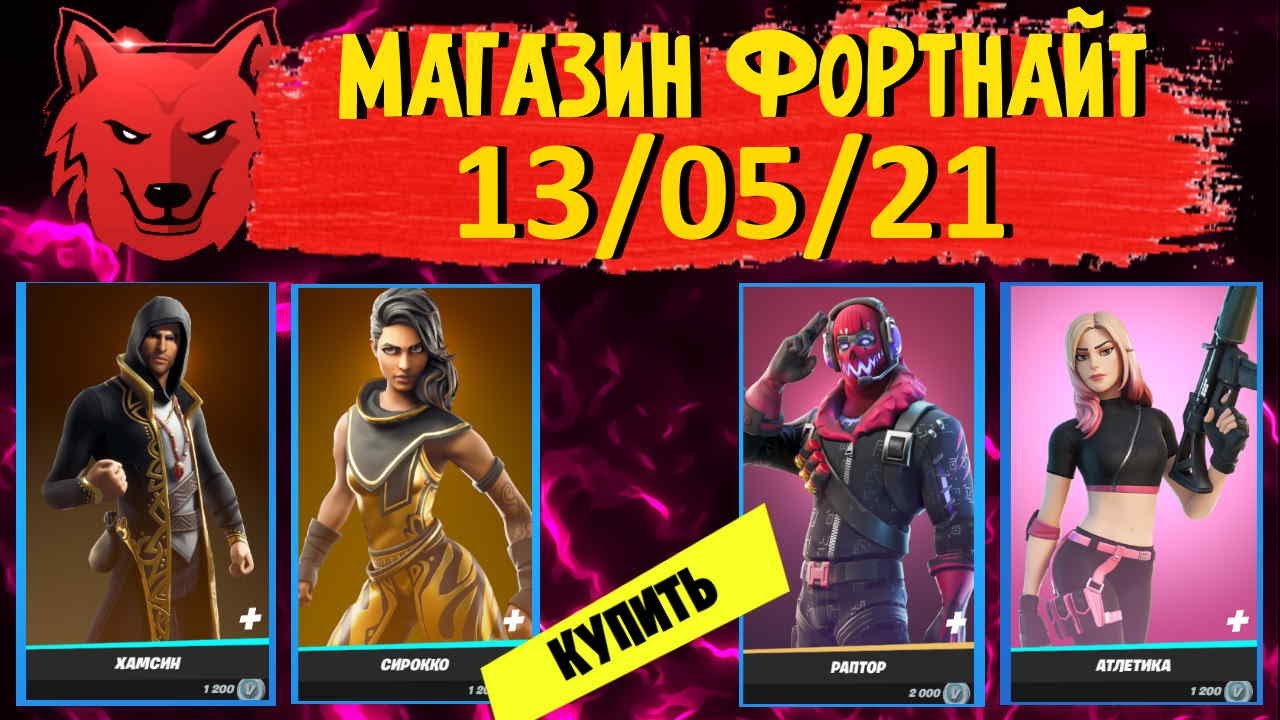 Обзор Магазина Фортнайт 13.05 21 Обзор Магазина Фортнайт 13.05 21