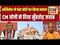 Ram Mandir News: Akhilesh Yadav ने चंदा चोरी पर किया सवाल, Yogi Adityanath ने दिया मुँहतोड़ जवाब