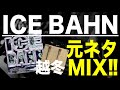 【日本語ラップ 元ネタ MIX】ICE BAHN / 越冬 サンプリング