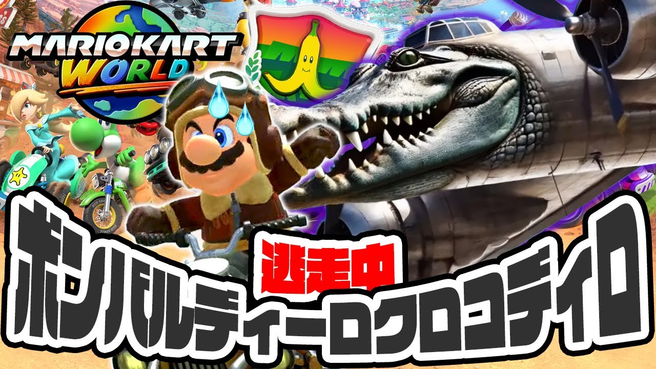 ワニと戦闘機の化物！？イタリアンブレインロット、ボンバルディーロクロコディロから逃走中のマリオカートワールド（アナケナ）バナナカップ100cc