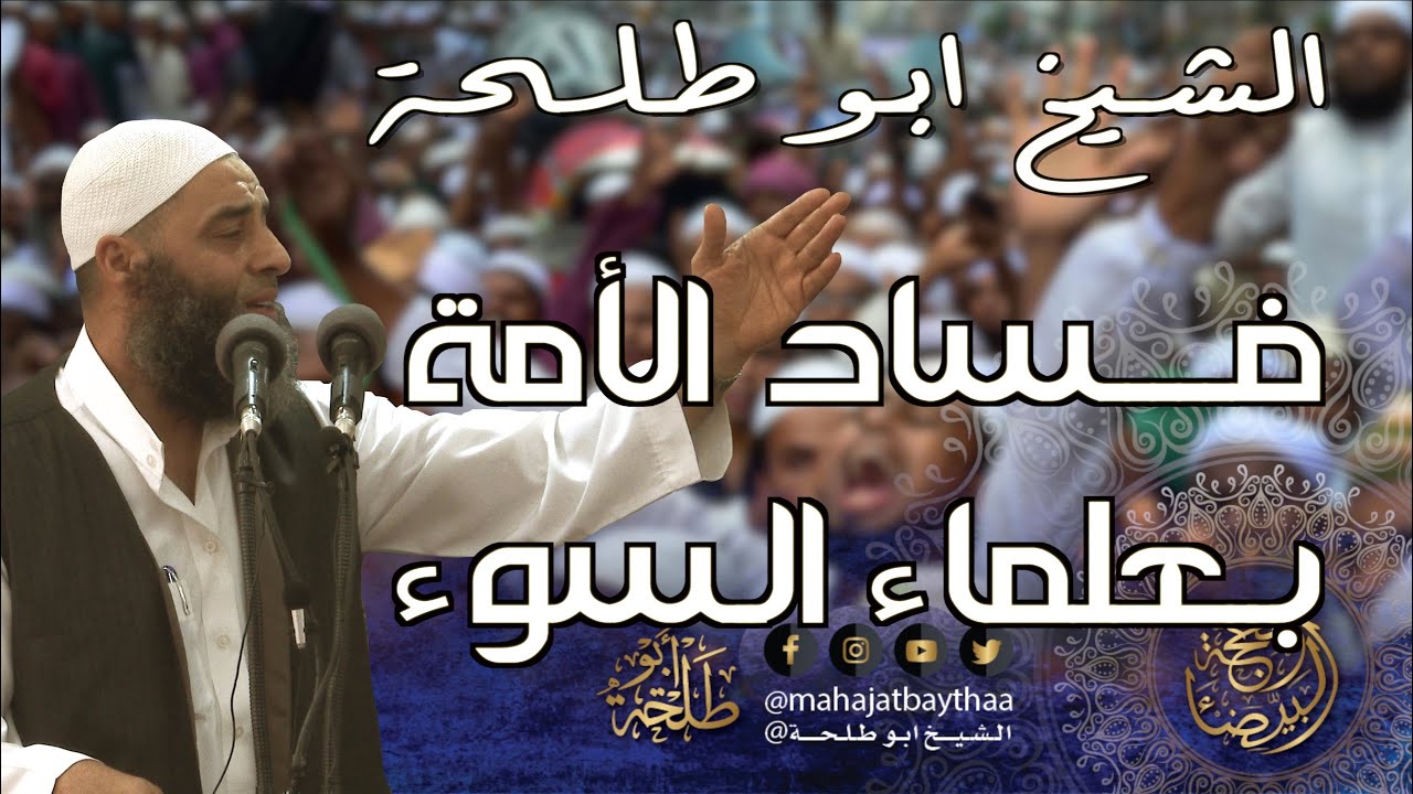 فساد الأمة بعلماء السوء || خطبة الجمعة لفضيلة الشيخ عمر بن إبراهيم أبو طلحة