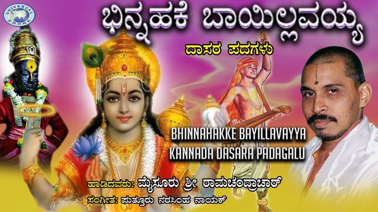 Bhinnahakke Bayillavayya || Dasara Padagalu || Mysore Ramachandra || Kannada Devotional