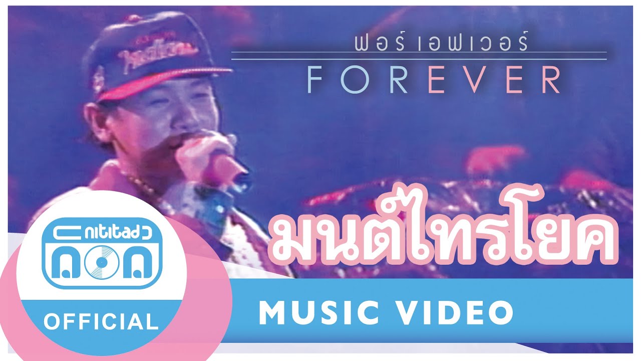 มนต์ไทรโยค - ฟอร์เอฟเวอร์ (ภาพคอนเสิร์ต)