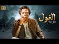 فيلم الأكشن و الإثارة الـغـول بطولة عادل إمام FULL HD 