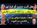هل أنت جسد أم كرة نور     مشاهد حقيقية تتوافق مع تجارب الاقتراب من الموت  نجومي