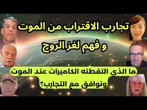 هل أنت جسد أم كرة نور؟ لماذا يطلب منا الله المجيء للأرض؟ لقطات حقيقية توثق لحظة خروج الروح!!