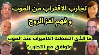 تجارب الاقتراب من الموت ولغز الروح.. كيف سنبدو بعد موتنا؟.. ماذا التقطت الكاميرات لحظة خروج الروح؟!