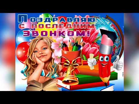 25 Мая - Последний звонок!Музыкальное поздравление!