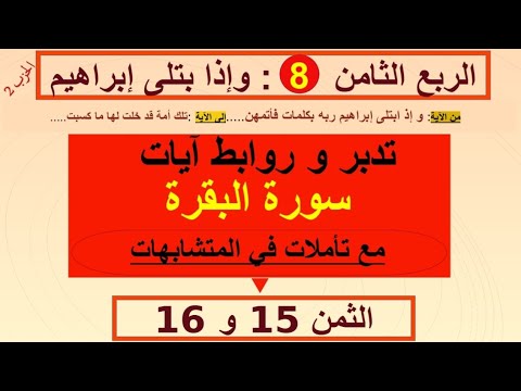 تفسير و تدبر الربع الثامن من سورة البقرة وروابط الآيات مع ذكر المتشابهات وإذ ابتلى ابراهيم رب ه