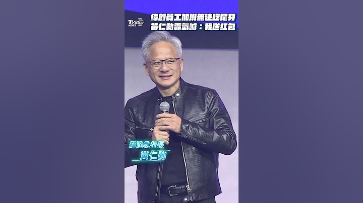 緯創近千員工加班無法吃尾牙　黃仁勳霸氣喊：我送紅包｜TVBS新聞
