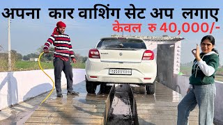 अपना कार वाशिंग सेट अप लगाए केवल रु 40,000/- | CAR WASHING SET UP INSTALLATION WITH DEMO