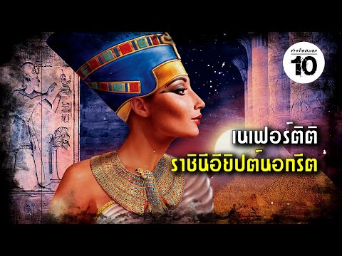 10 อันดับ เรื่องน่ารู้ของเนเฟอร์ติติ ราชินีนอกรีตแห่งอียิปต์โบราณ (Facts Nefertiti) | ชาวร็อคบอก10