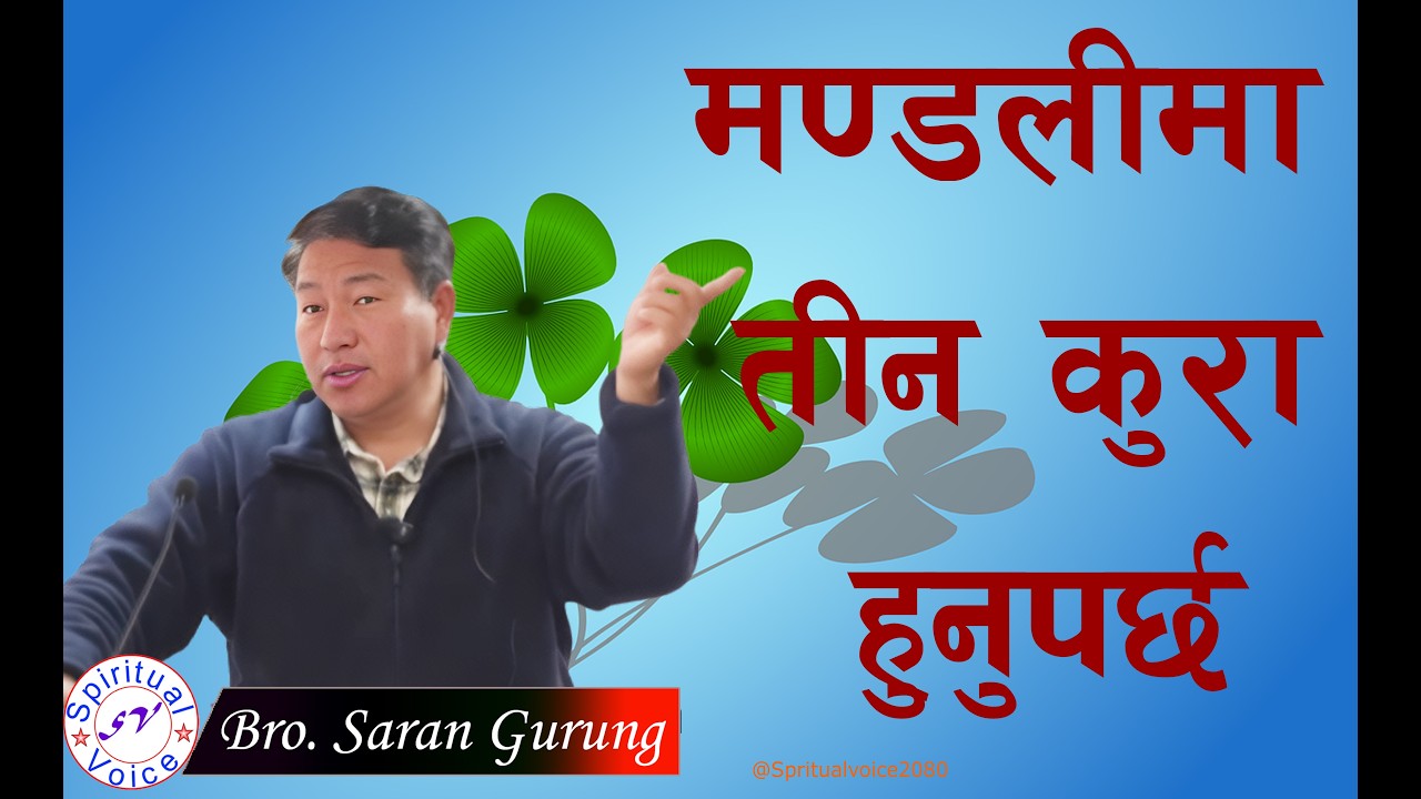चर्च वा मण्डलीमा यी तीन कुरा हुुनुपर्छ || Message By Saran Gurung-2026||@spiritualvoice2080