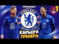 PES 2021 КАРЬЕРА ТРЕНЕРА ЗА ЧЕЛСИ - НАЧАЛО КАРЬЕРЫ В АПЛ #1