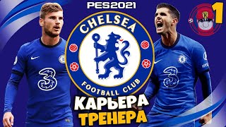 PES 2021 КАРЬЕРА ТРЕНЕРА ЗА ЧЕЛСИ - НАЧАЛО КАРЬЕРЫ В АПЛ #1