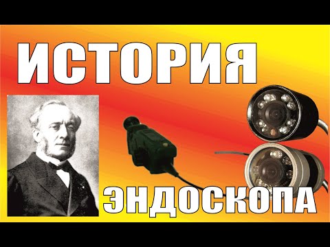 Видео: Когда был изобретен цистоскоп?