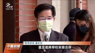 華夏科大傳將被台科大接收 潘文忠:雙方仍在溝通中|20220526 公視中晝新聞