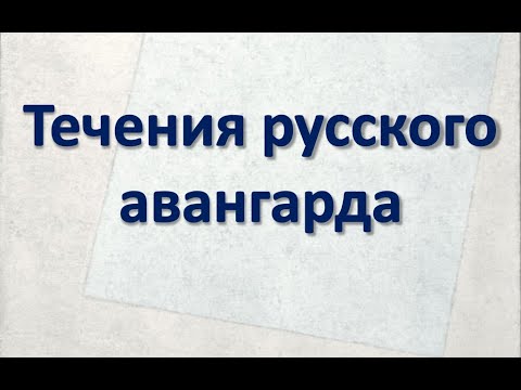 4 класс + 5Ж класс_ Течения русского авангарда