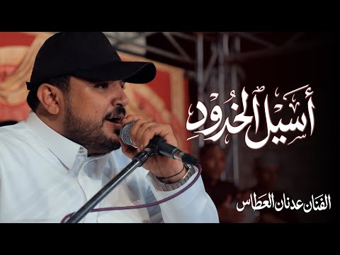 أسيل الخدود الفنان عدنان العطاس أفراح آل باجري وسيط ميديا حضرموت 