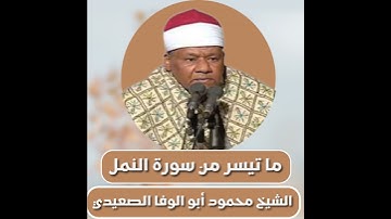 الشيخ محمود أبو الوفا الصعيدي | ما تيسر من سورة النمل |Abu Al-Wafa AlSaeedi |from Surah an-Naml