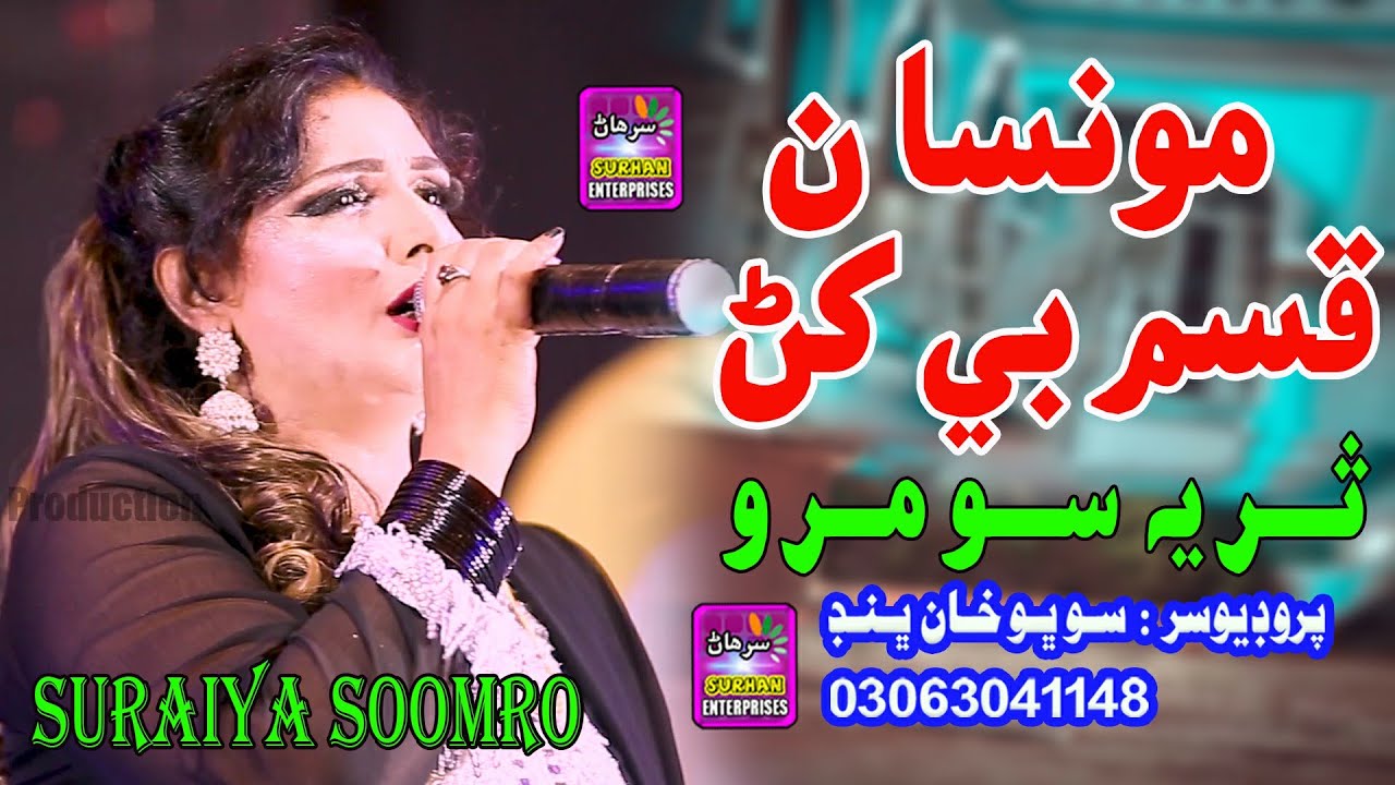 Monsan Kasam Bhee Khan | Singer Suria Soomro | New Album Song | 2024 | Surhan Production