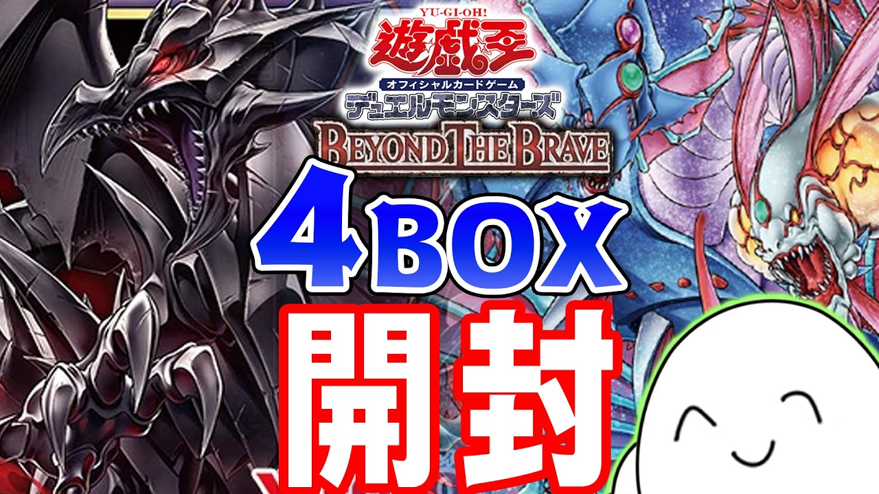遊戯王OCG】ビヨンド・ザ・ブレイブ開封！！【配信】 - YouTube