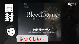 【Bloodborne / ブラッドボーン】時計塔のマリア / Lady Maria of the Astral Clocktower【figma】【開封】