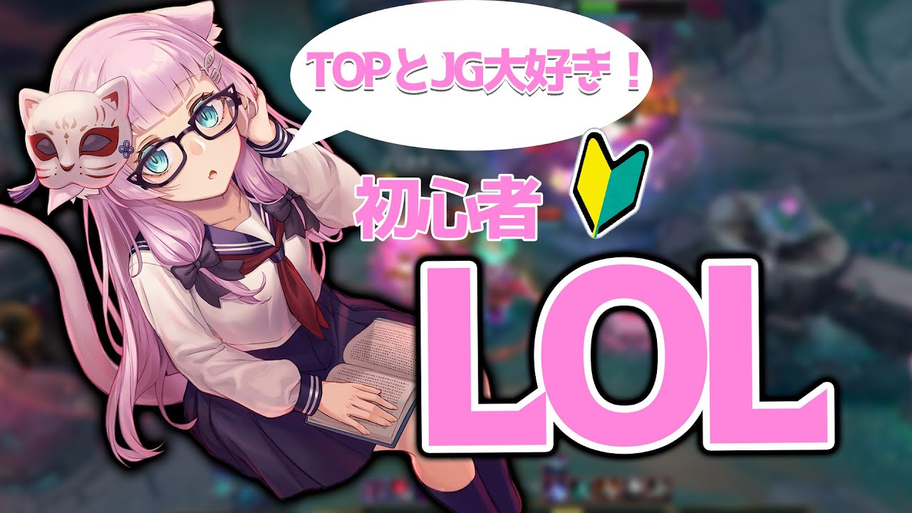 LOL】久々にLOLします【#幻中綴 】 - YouTube