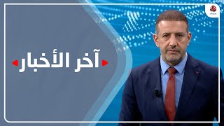 اخر الاخبار | 17 - 03 - 2022 | تقديم هشام جابر | يمن شباب