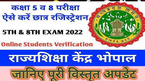 RSK MP कक्षा 5 व 8 परीक्षा में छात्र रजिस्ट्रेशन का ऑप्शन || 5TH & 8TH EXAM Student Registration ||