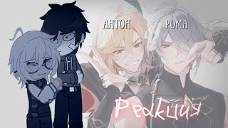 видео: Реакция Tiny Bunny.Антон и Рома как Кавех и Альхайтаме 1/2/чит опис/ картинка: Реакция Tiny Bunny.Антон и Рома как Кавех и Альхайтаме 1/2/чит опис/