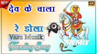 Dev ke chala Re Dhola देव के चाला र ढोला Dj Remix Dev Ji Song lala ram gurjar