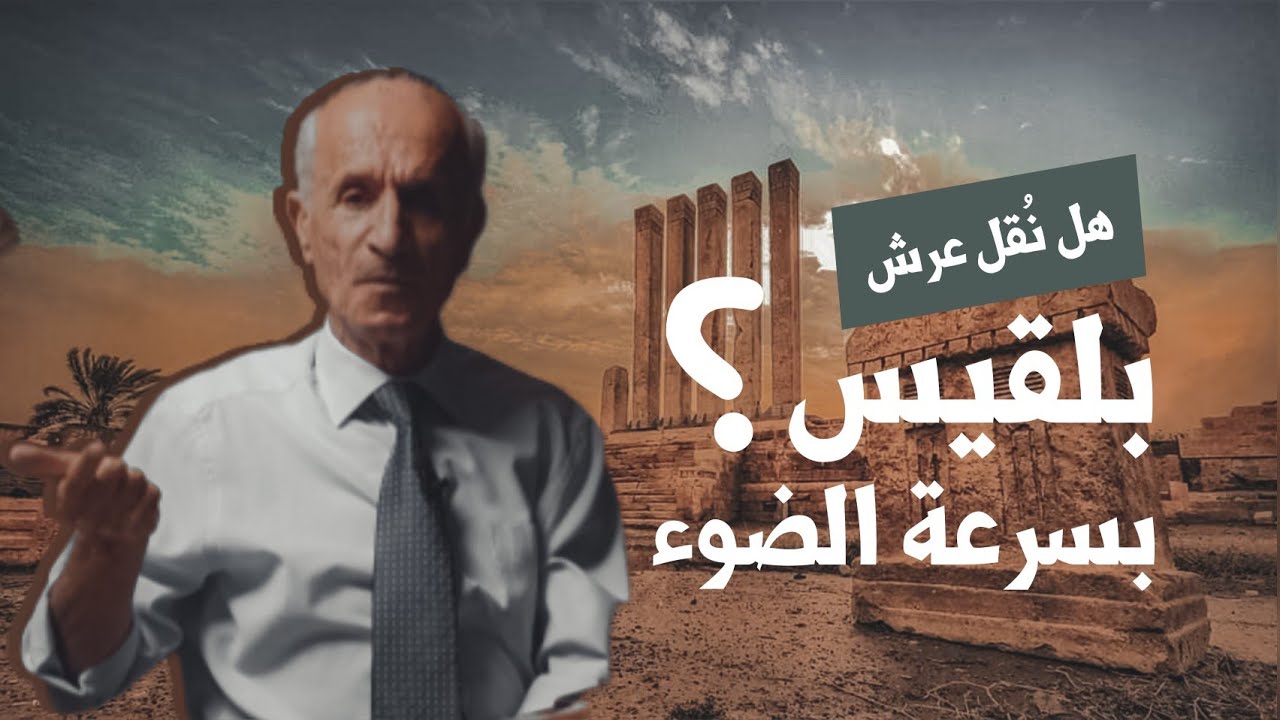 هل نقل عرش بلقيس بسرعة الضوء / وما هو عدد أبواب الجنة؟ / د. علي منصور كيالي