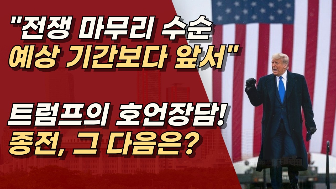 전쟁 생각 보다 금방 끝난다는 트럼프, 정말 종전이 이렇게 빨리?ㅣ서정욱TV