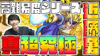 【モンスト】最高難易度シリーズ。《超究極：真近藤勇》初見攻略【ぺんぺん】