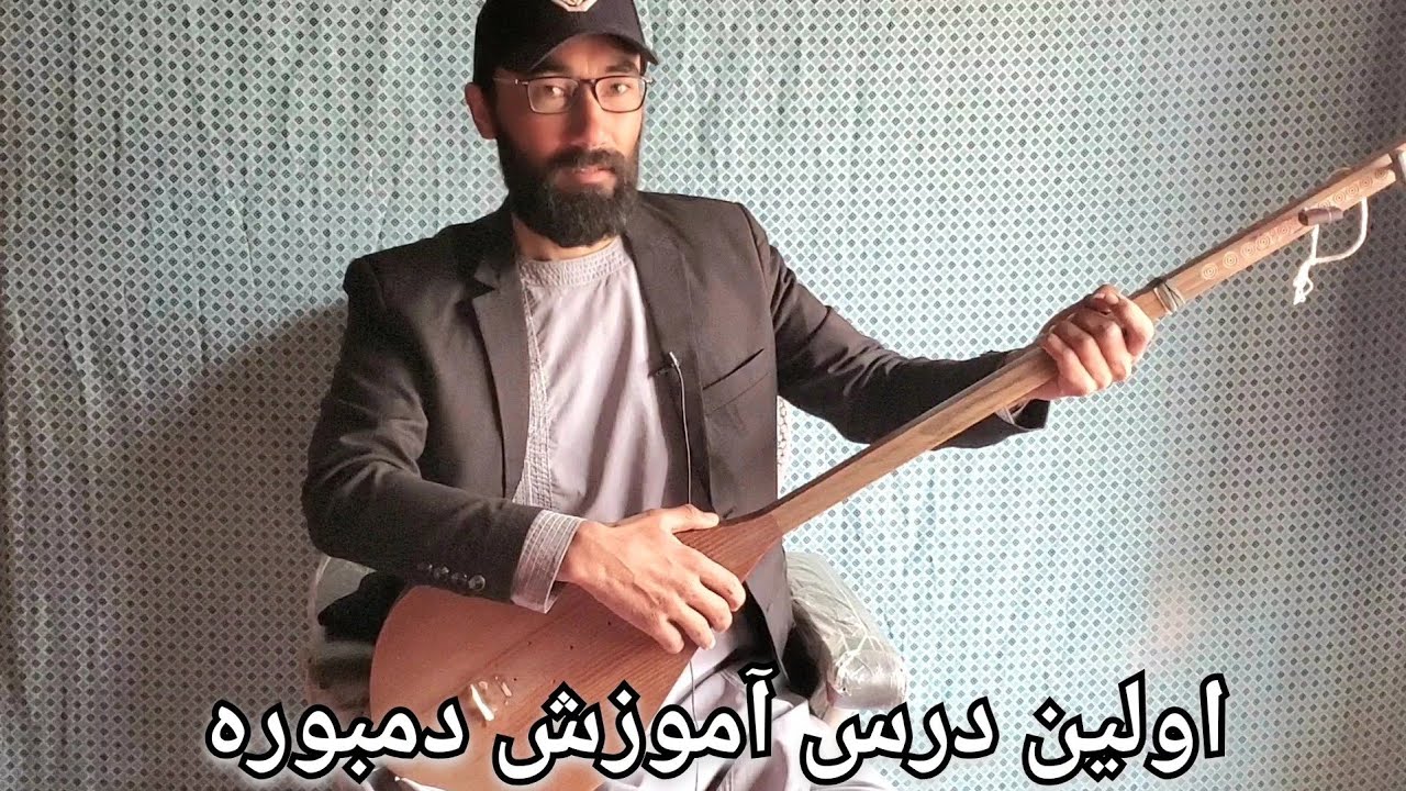 اولین درس دمبوره | آموزش دمبوره به زبان ساده برای مبتدی‌ها. 