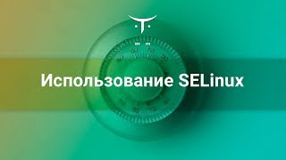 Использование SELinux // Демо-занятие курса «Безопасность Linux»
