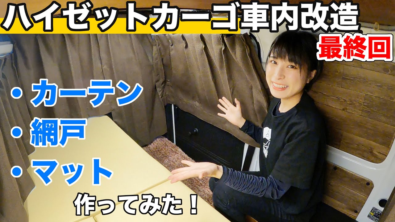 【軽バン改造】ついに完成！網戸も作った！DIY初心者が軽バンの荷室を改造したら想像以上に快適に！【ハイゼットカーゴ】
