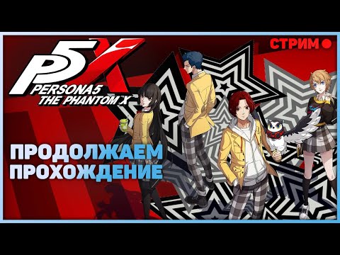 Видео: Persona 5: The Phantom X - Продолжаем прохождение. Стрим