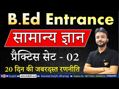 UP B.ed Entrance Exam 2021 : सामान्य ज्ञान Practice 02 By Neeraj Sir Study91,UP B.E.D Entrance Exam