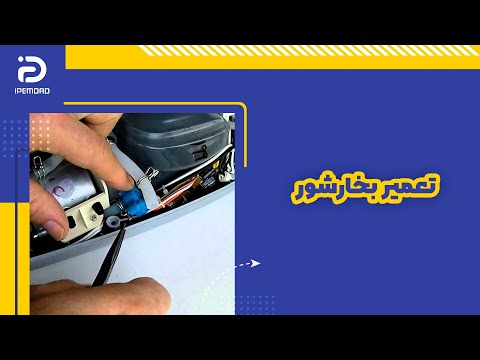 تعمیر بخارشور