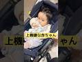 👶【生後9ヶ月】上機嫌でかわいい👶#赤ちゃん #赤ちゃんのいる生活 #かわいい