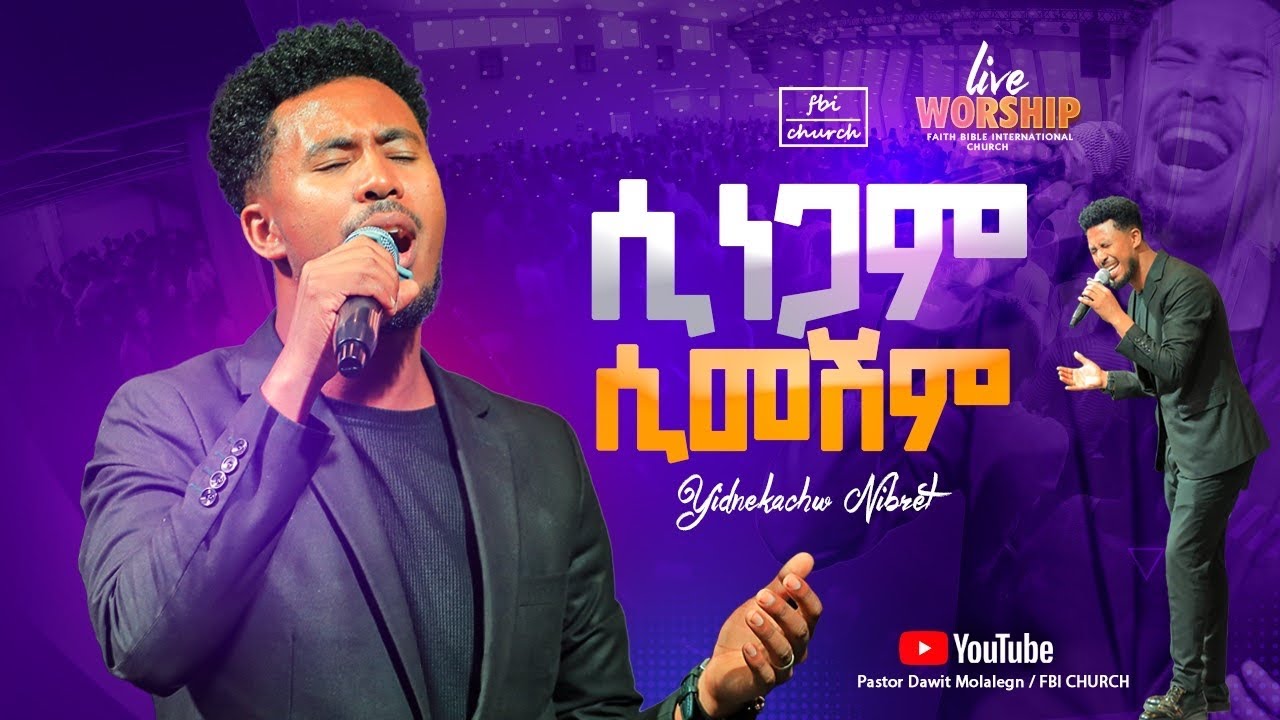 አስደናቂ አምልኮ | ሲነጋም ሲመሽም | ዘማሪ ይድነቃቸው | Singer yidenekachew | FBI CHURCH | 2024@PastorDawitMolalegn