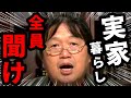 【岡田斗司夫】実家暮らしは本当に悪いことなのか?東京で1人暮らしは●●があれば安く済む【岡田斗司夫 切り抜き サイコパス】