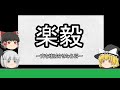 【ゆっくり歴史解説】楽毅『斉を壊滅状態にした名将』