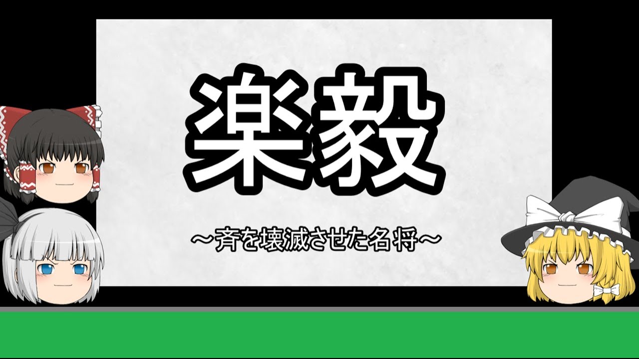ゆっくり歴史解説 韓信 国士無双と呼ばれた男の悲惨な末路 Youtube