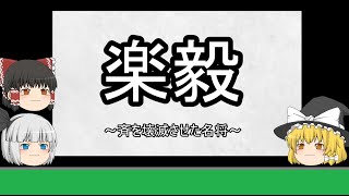 【ゆっくり歴史解説】楽毅『斉を壊滅状態にした名将』